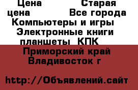  tablet pc walkabout HH3 › Цена ­ 4 000 › Старая цена ­ 8 000 - Все города Компьютеры и игры » Электронные книги, планшеты, КПК   . Приморский край,Владивосток г.